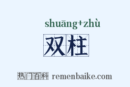 双柱是什么意思的图片